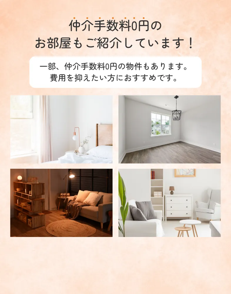 仲介手数料0円もあります